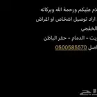 توصيل اغراض واشخاص الخفجي