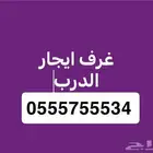 غرف وبيوت ايجار بالدرب وبيع