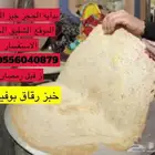 عرض خبز رقاق احجز