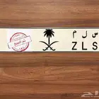 لوحة س ل م (( تم البيع ))