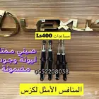 قطع غيار لكزس فروعنا جدة ومكة ويوجد شحن