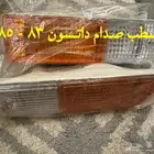 قطع غيار داتسون 80 - 85