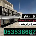 نقل عفش الخرج والرياض