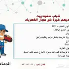 صيانة منزلية كهربائية ( كهربائي منازل و محلات)