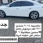 ماكسيما للبيع علي السوم ماكينه قير وكاله