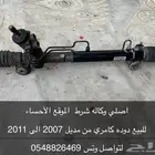 قطع غيار كامري من 2007 الى 2011 كراسي مكينه   دوده كلهن اصل