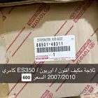 ثلاجة مكيف أوريون   لكزس