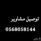 توصيل مشاوير داخل حايل