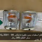 اسطبات هايلكس 98 - 2001 جديد وكالة