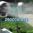 ضباب ورذاذ لتبريد الاجواء والجلسات الخارجية