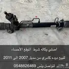 متوفر قطع غيار كامري من 2003 الى 2011 جميع القطع متوفر وارد