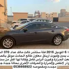 مازدا للبيع 2016