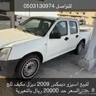 للبيع اسيزو ديمكس 2009 ديزل مكيف ثلج السعر الحد 20 ريال