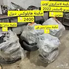متوفر مكاين متنوعة بنزين . ديزل مع ضمان بعد التركيب