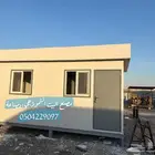 بورتبلات بركس غرف حراس مجمعات سكنيه