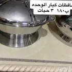 اثاث بيت للبيع واواني منزليه