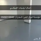 مقاولات   اعمال ارضيات الايبوكسي