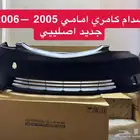 صدام امامي كامري 2005 الى 2006 اصلي جديد