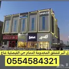 للاجار اليومي شقق نزل اثير الدمام حي الفيصلية شارع ابو بكر
