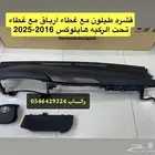 قشره طبلون هايلوكس 2016-2025 غطاء تحت الركبه غطاء ارباق