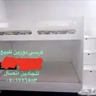 كرسي دورين للبيع