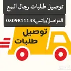 توصيل طلبات رجال المع