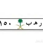 لوحة خصوصي مميزة ر ه ب 150