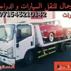 نقل السيارات من السعودية لا الإمارات وبالعكس سطحات هيدروليك