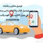 توصيل طلبات ومشاوير في نجران توصيل مدارس