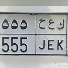 لوحة مميزة 555 ترمز لقبيلة شمر
