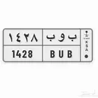 لوحة خصوصي مميزه لمواليد عام 1428