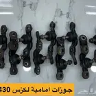 جوزات امامية لكزس Ls430