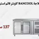ثلاجة كاونتر استيل باب زجاج