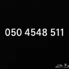 رقم جوال ينتهي ب 511