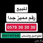 رقم سوا مميز مكرر للبيع العاجل