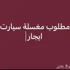 مطلوب مغسلة سيارت ايجار