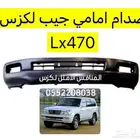 صدام امامي جيب لكزس وقطع لكزس Lx470