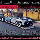 سطحة هيدروليك لنقل السيارات من السعودية الى الامارات والعكس