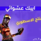 حساب عشوائي فورت نايت