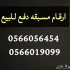 ارقام مسبقة الدفع للبيع
