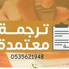 ترجمة معتمدة