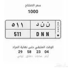 للبيع لوحة مميزة حرف مكرر 511