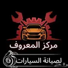 مركز المعروف لصيانة السيارات