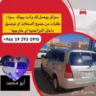 توصيل داخل المزاحميه وخارج المزاحميه ابو محمد