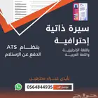 اصنع سيرتك الاحترافية الآن  وابدأ طريقك للوظيفة اللي تستحقها