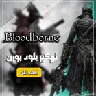 تهكير بلود بورن bloodborn ( سوني )