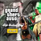 تهكير أجزاء قراند GTA ( سوني )