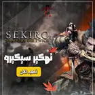 تهكير سيكيرو sekiro shadows die twice hack ( سوني )