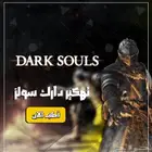 تهكير سلسلة دارك سولز ( سوني )