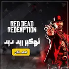 تهكير red dead 1 2 ( سوني )